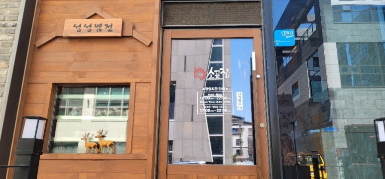 소곰집성성점 이미지