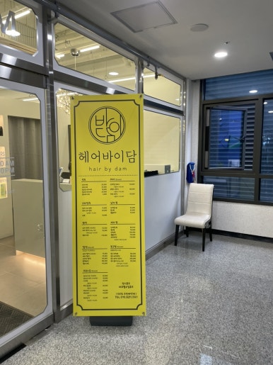 헤어 바이 담 이미지