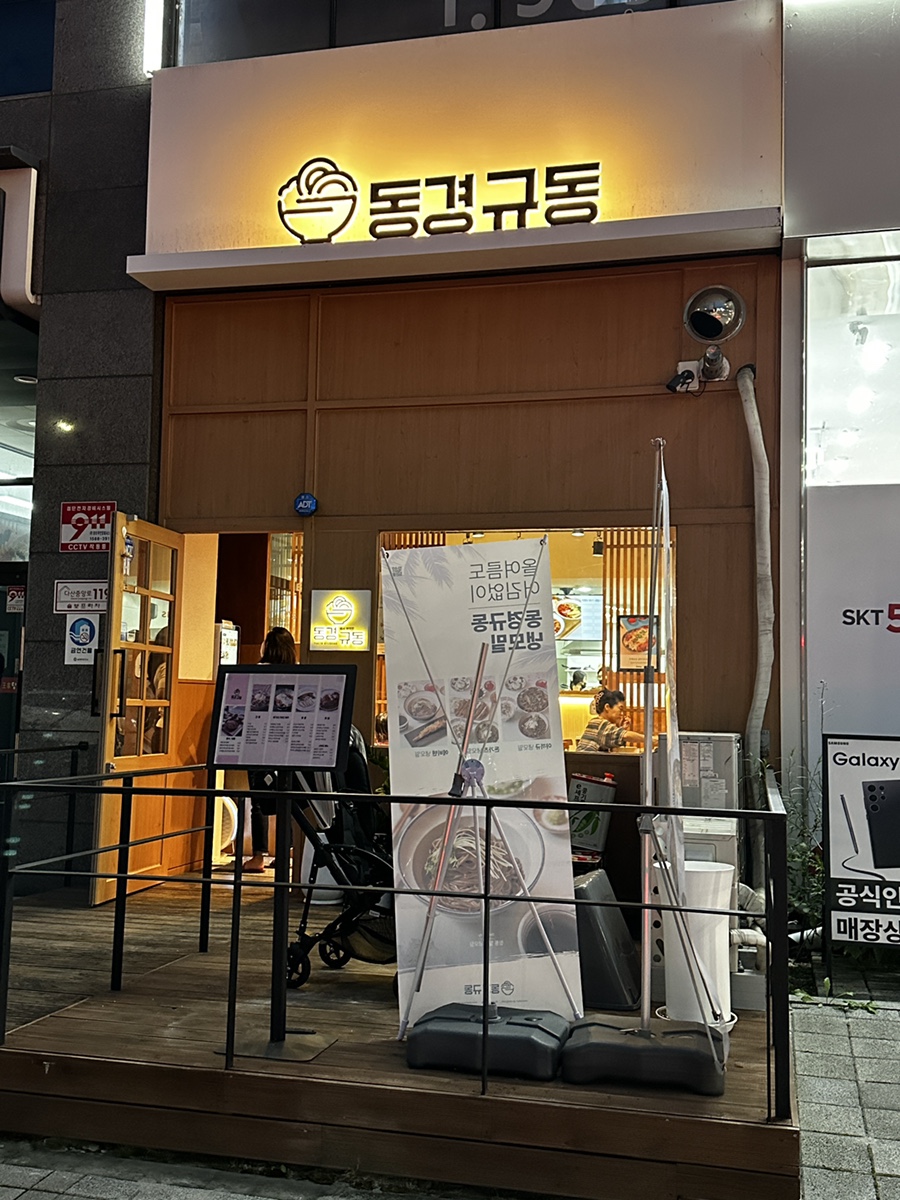 동경규동다산역점 이미지