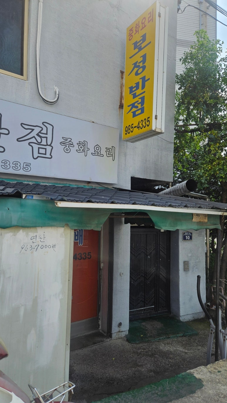 보성반점 이미지