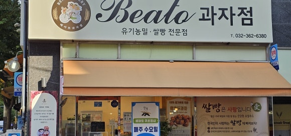 베아또 과자점 이미지