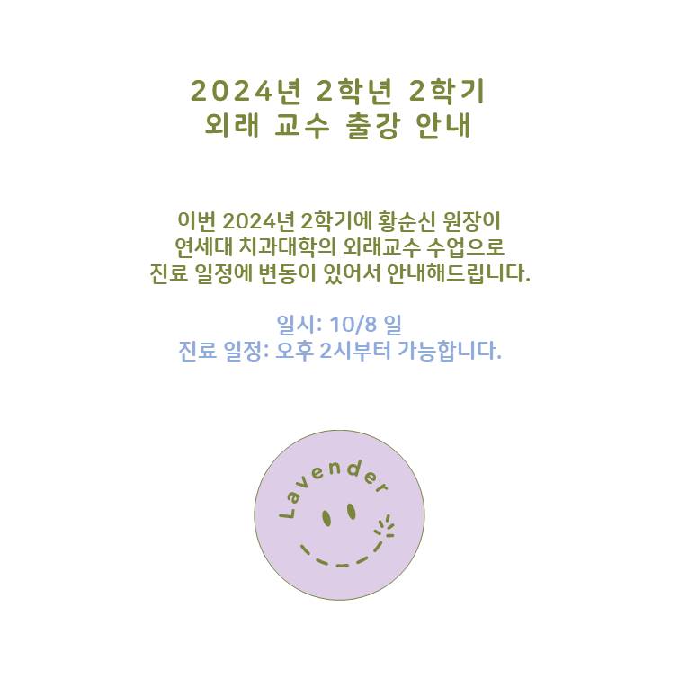 연세라벤더치과교정과치과의원 이미지