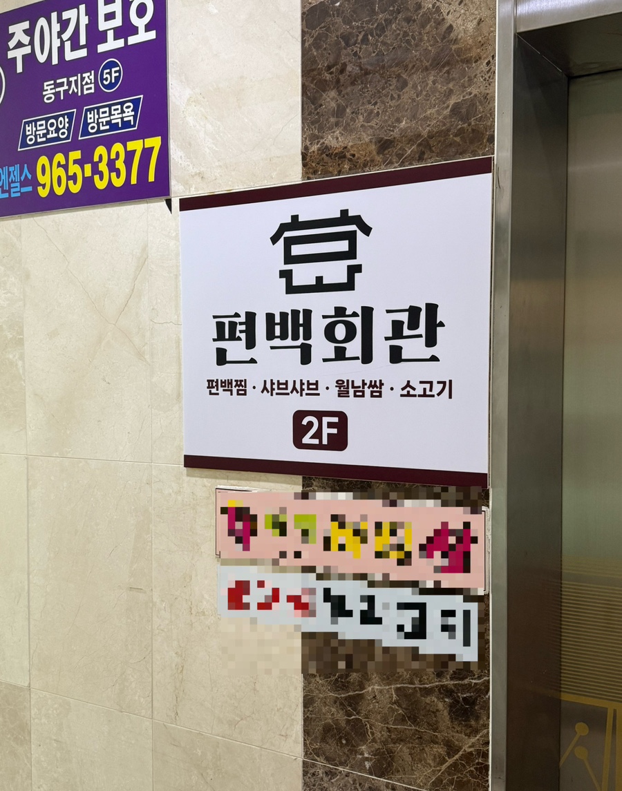 편백회관 식사점 이미지