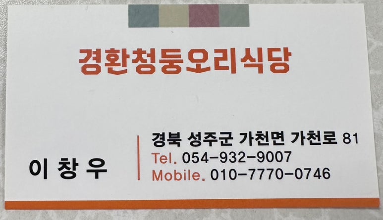 경환청둥오리식당 이미지