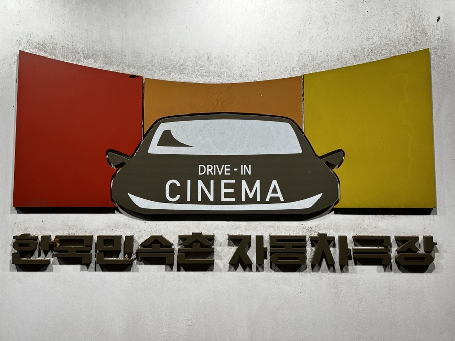 한국민속촌 자동차극장 1관 이미지