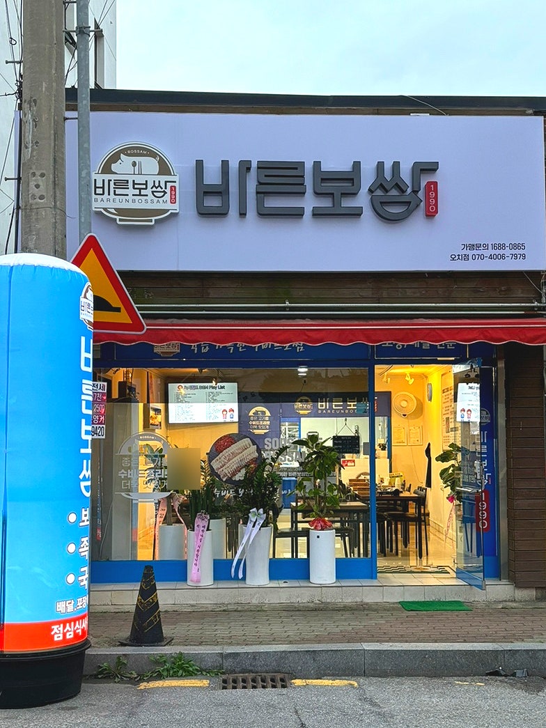 바른보쌈1990 이미지