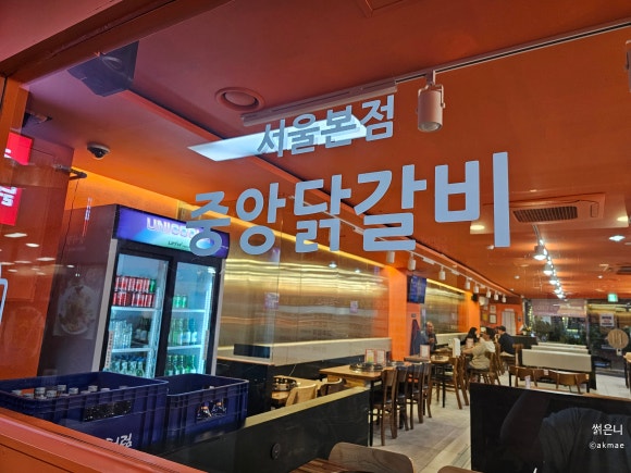중앙닭갈비서울 이미지
