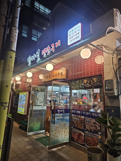 방아실연탄구이 이미지