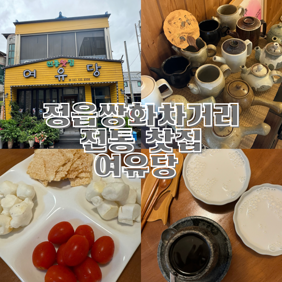 여유당전통찻집 이미지