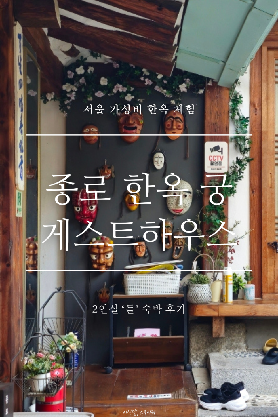 종로한옥궁게스트하우스 이미지