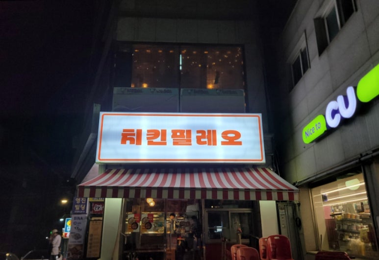 치킨필레오 이미지