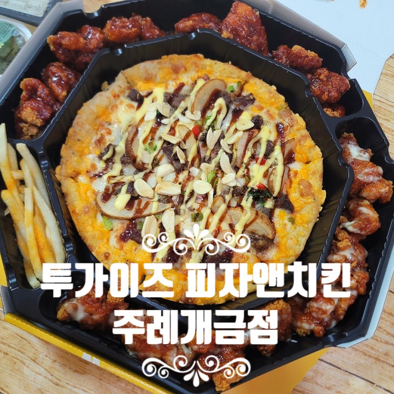 투가이즈피자앤치킨 이미지