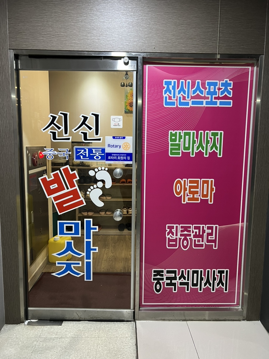 신신중국전통발맛사지 이미지