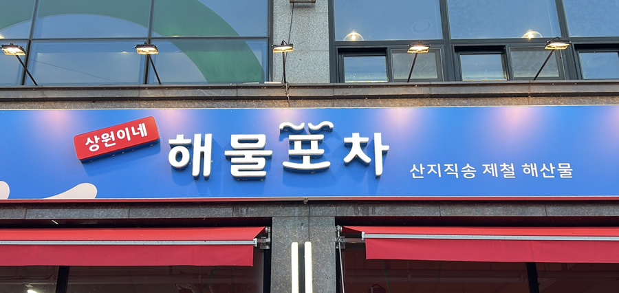 상원이네해물포차 이미지