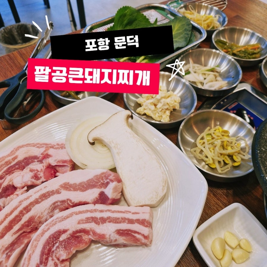 팔공큰돼지찌개오천문덕점 이미지
