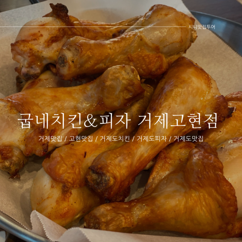굽네치킨고현점 이미지