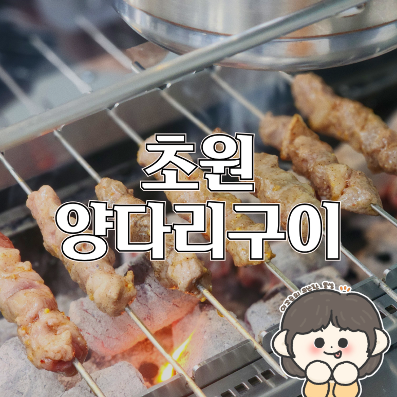 초원꼬치구이 이미지
