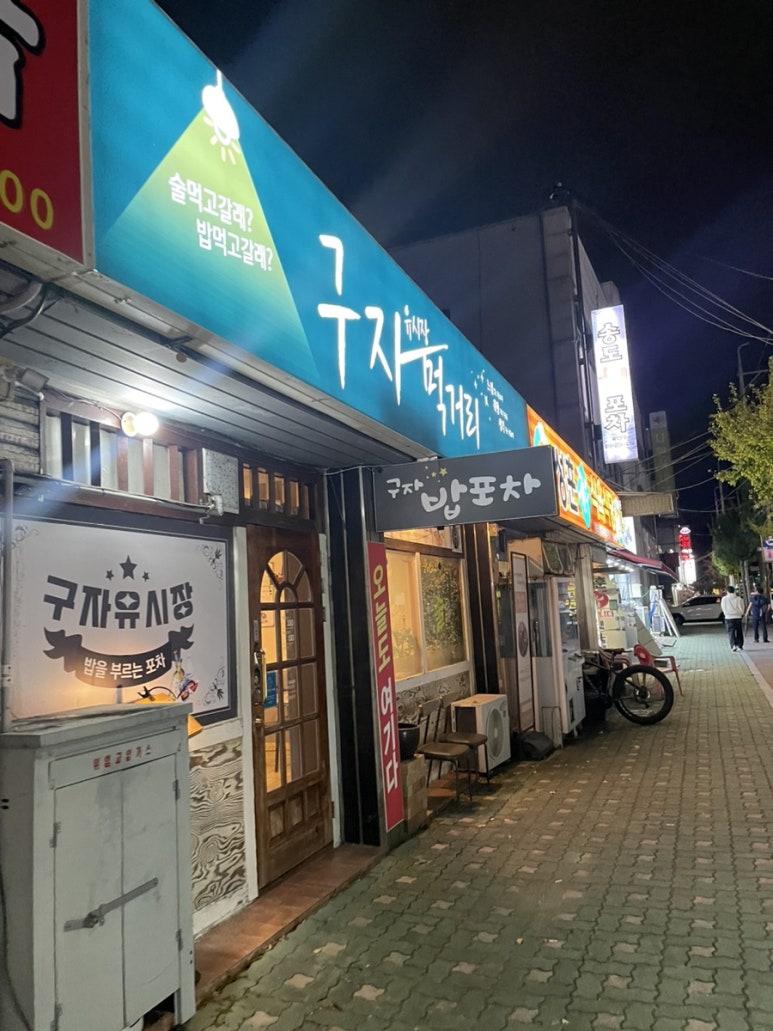 구자먹거리 이미지