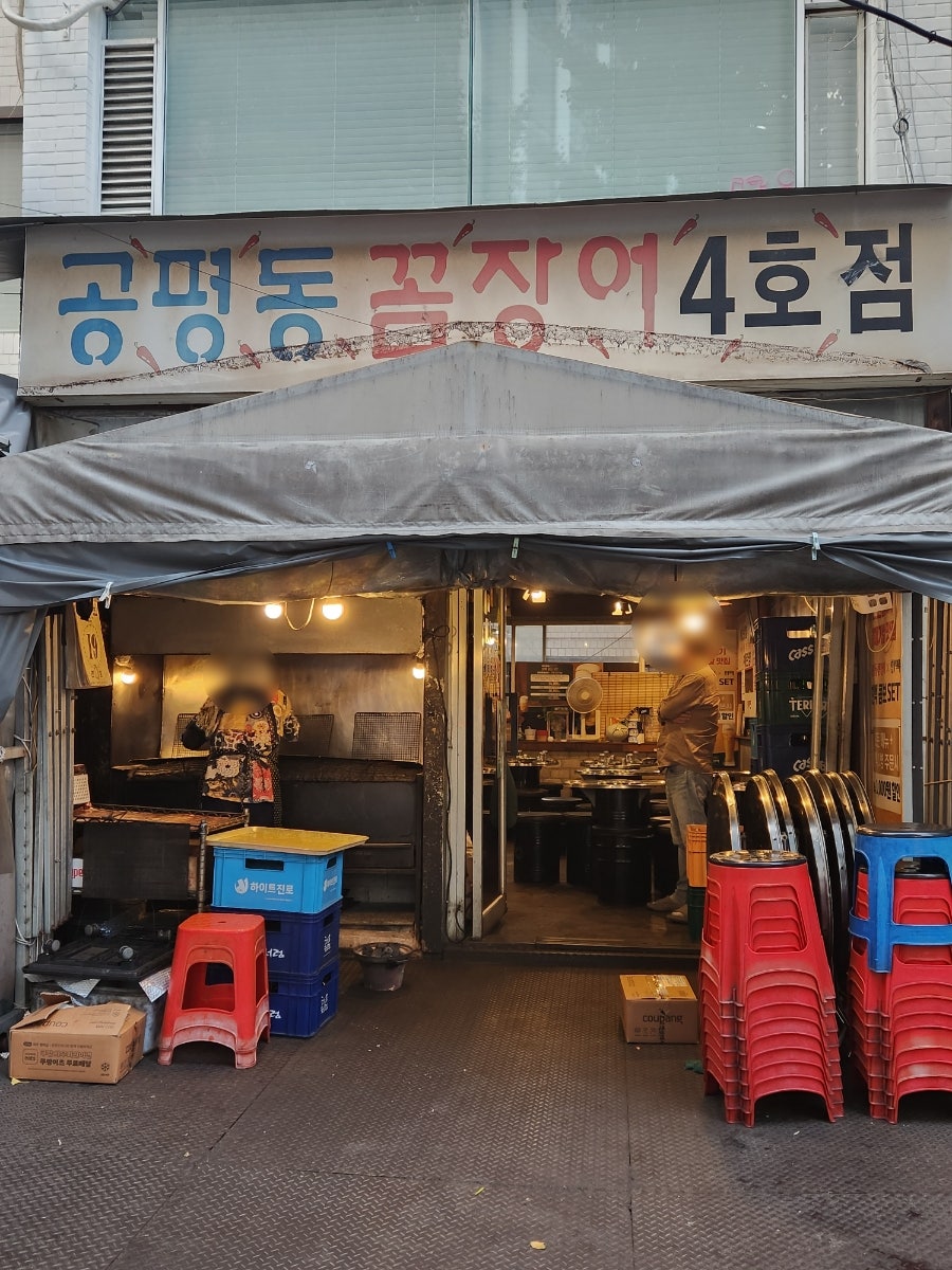 공평동꼼장어 4호점 이미지