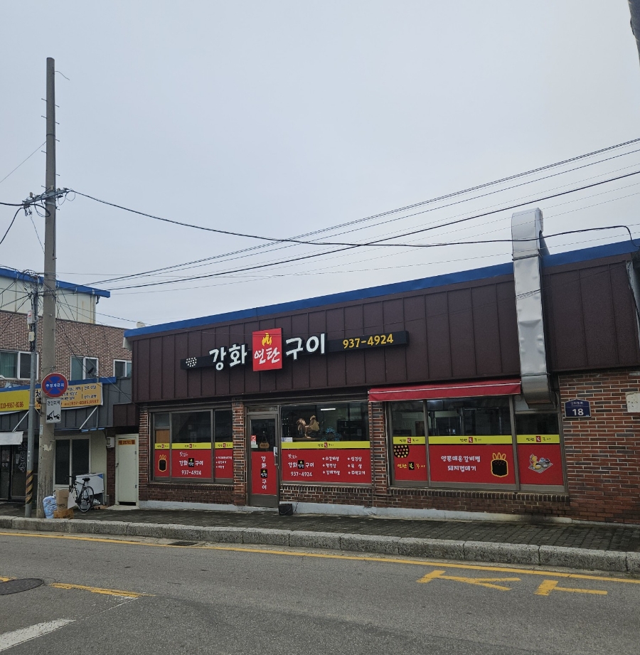 강화연탄구이 이미지