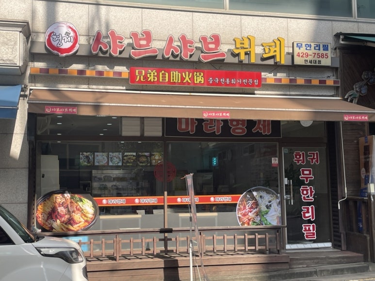 형제샤브샤브뷔페 이미지