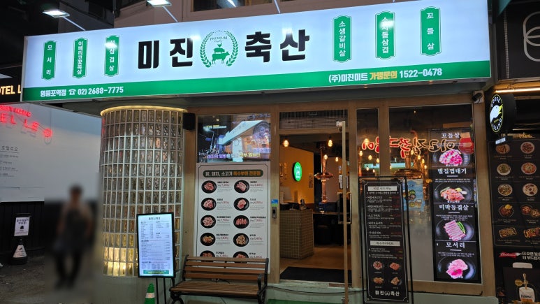미진축산영등포역점 이미지