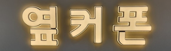 옆커폰강남약국점대구 이미지