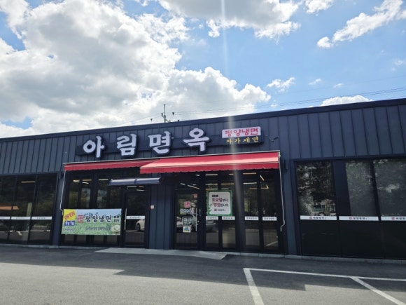 아림면옥 이미지
