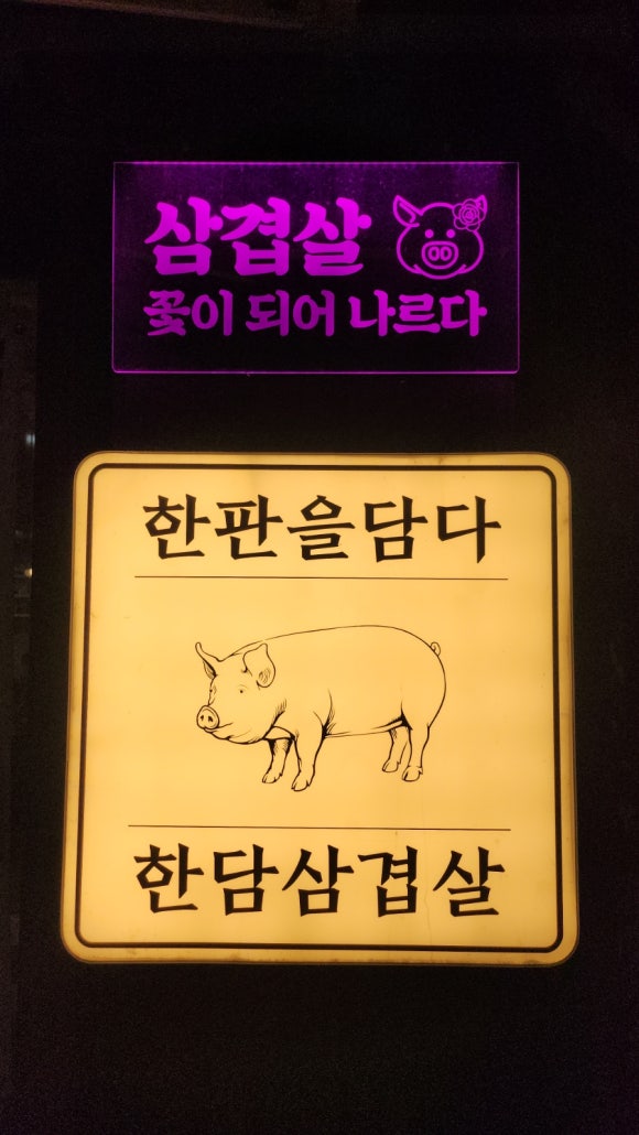 한판을담다 한담삼겹살 이미지