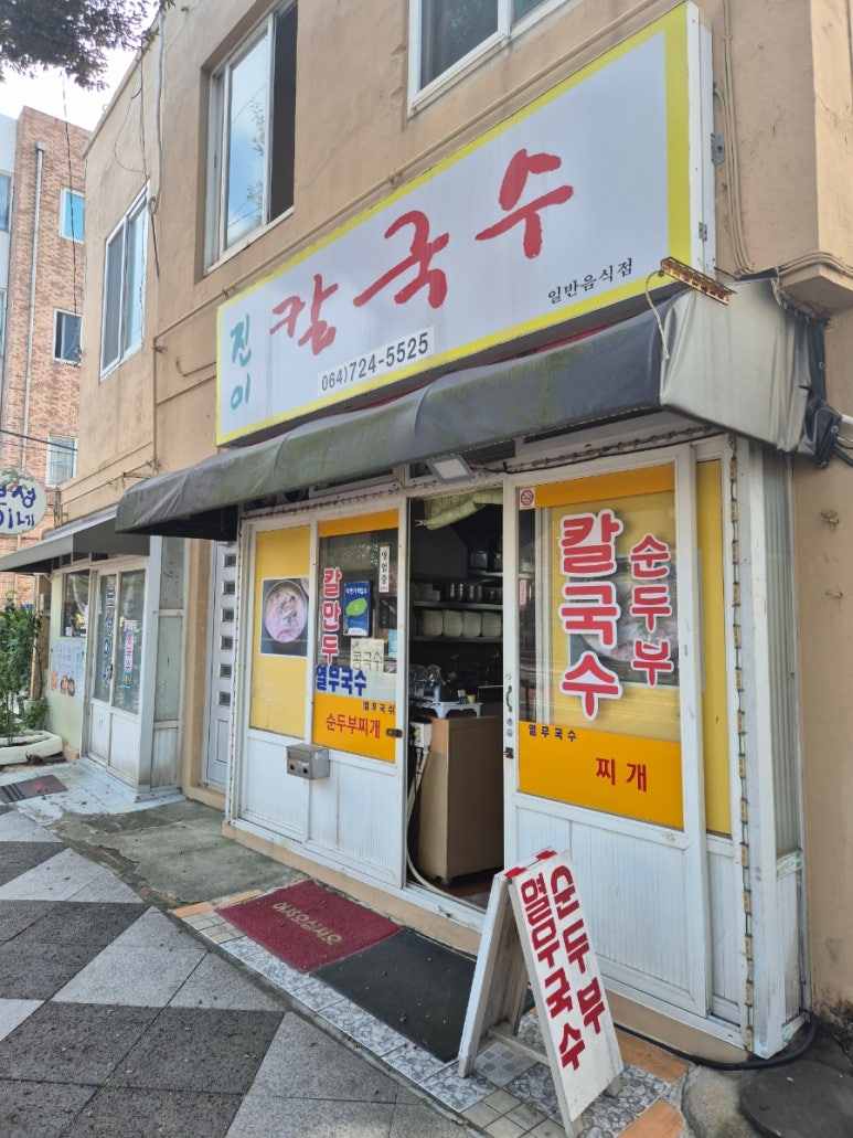 진이칼국수 이미지