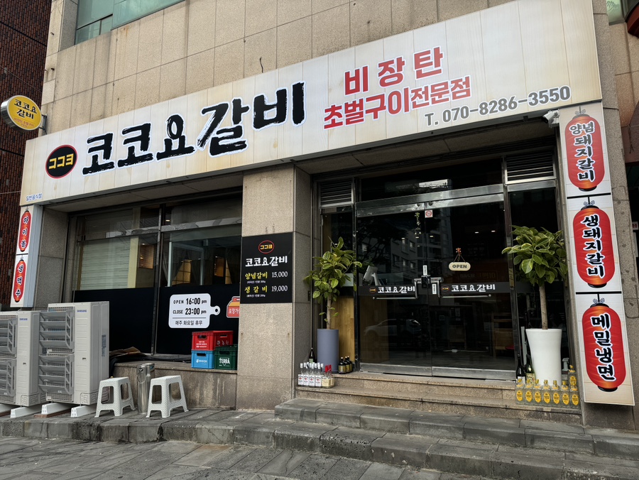 코코요갈비 이미지