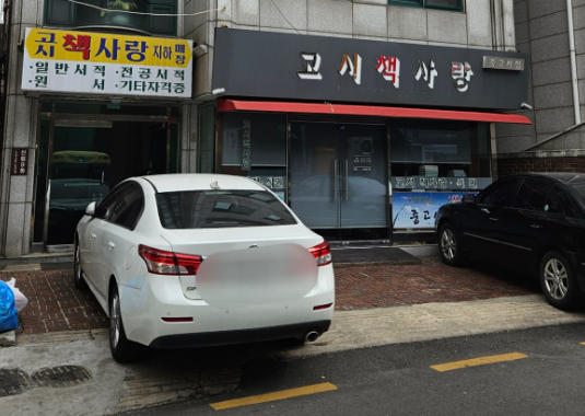 고시책사랑 이미지