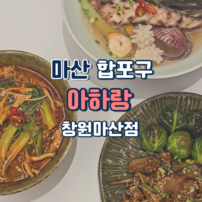 아하랑 창원마산점 이미지