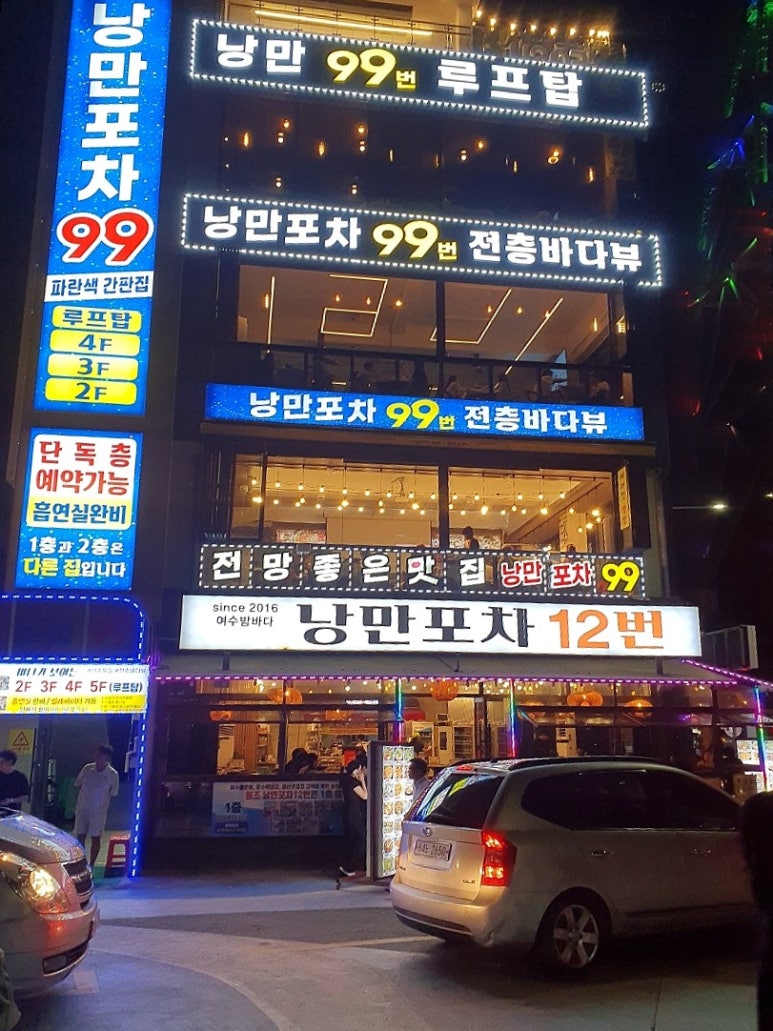 낭만포차99번 우리지금여수 이미지