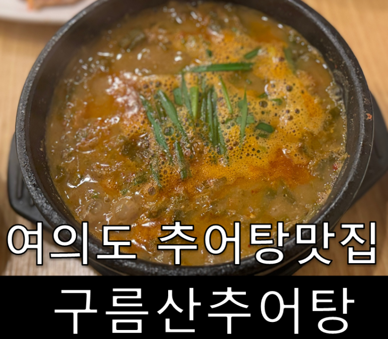 구름산추어탕 서여의도점 사진 5