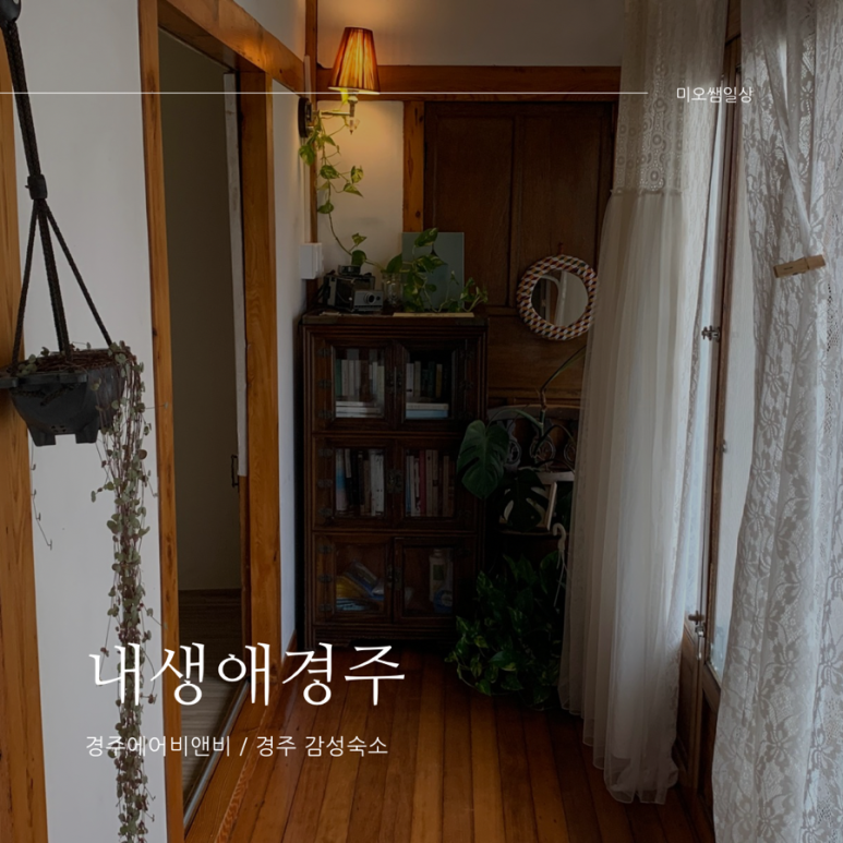 내생애경주 이미지
