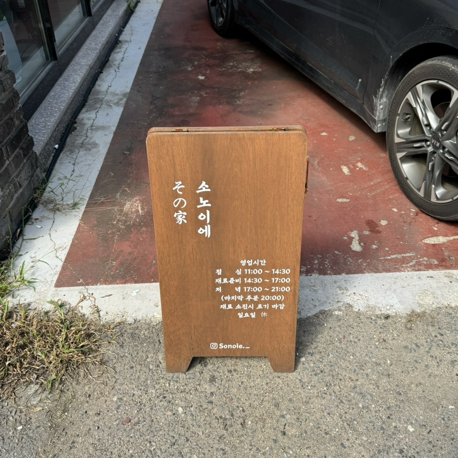 소노이에 이미지