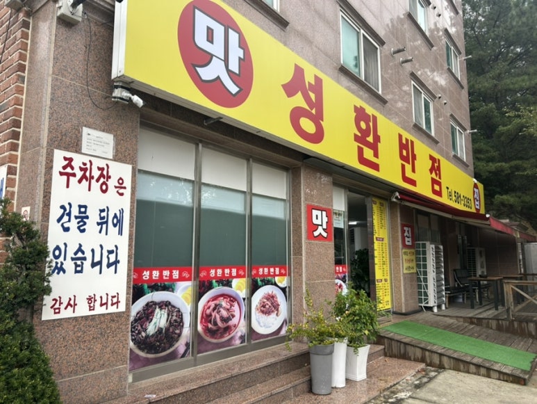 성환반점 이미지
