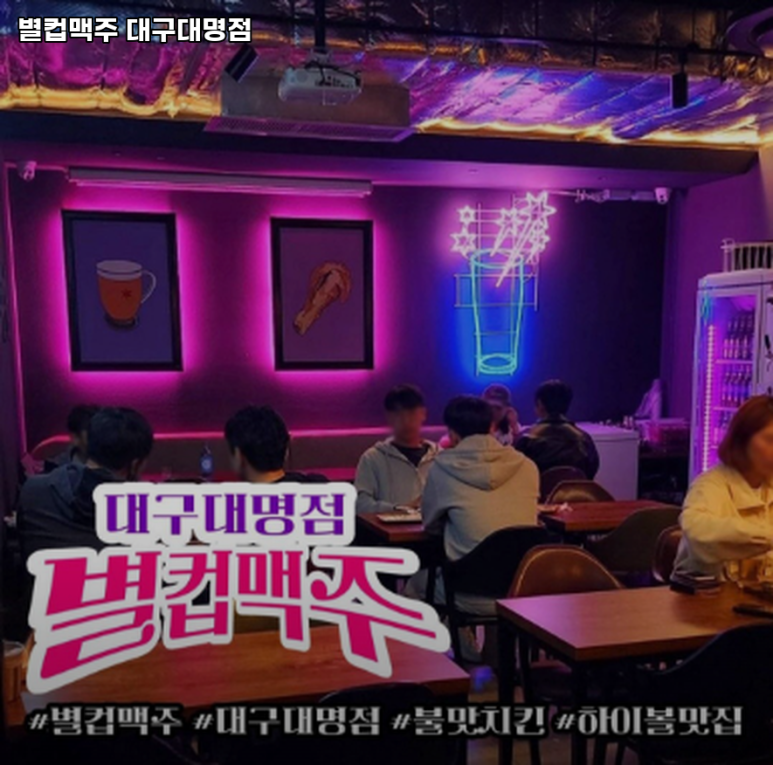 별컵맥주대구대명점 이미지