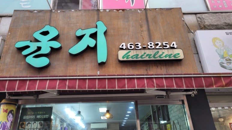 윤지헤어 이미지