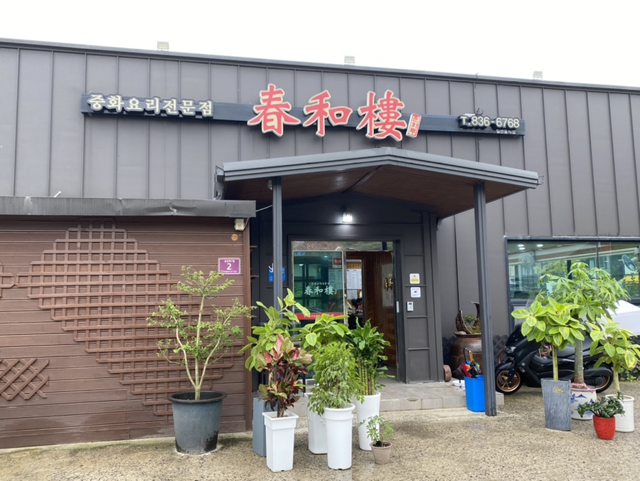 춘화루 이미지