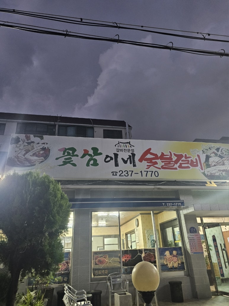 꽃삼이네숯불갈비 이미지