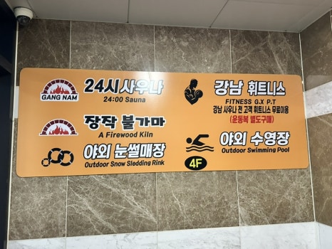 강남사우나매점 이미지