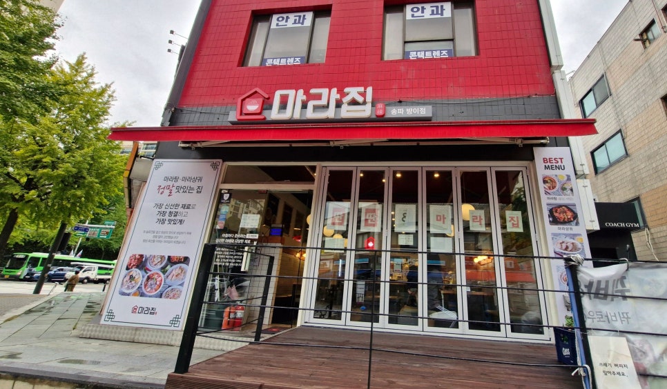 송파방이 마라집 이미지