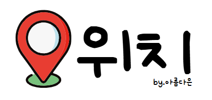 약손신체교정원 이미지