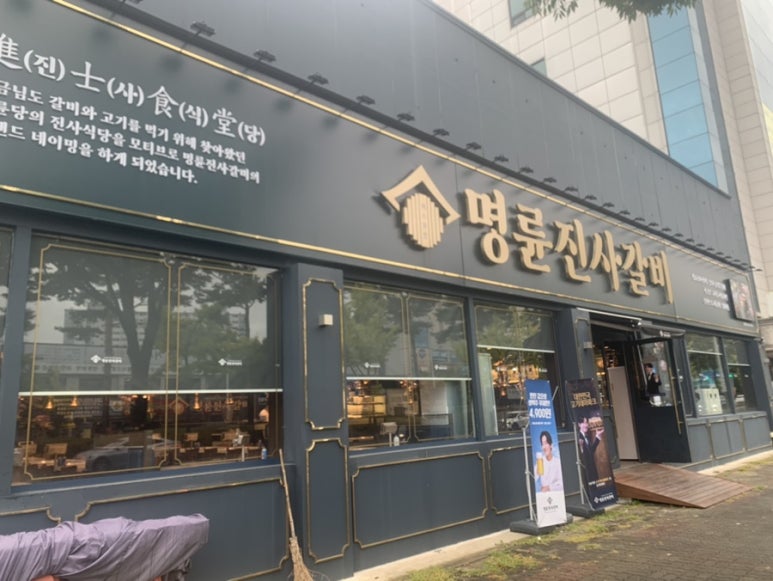 명륜진사갈비거두사거리점 이미지