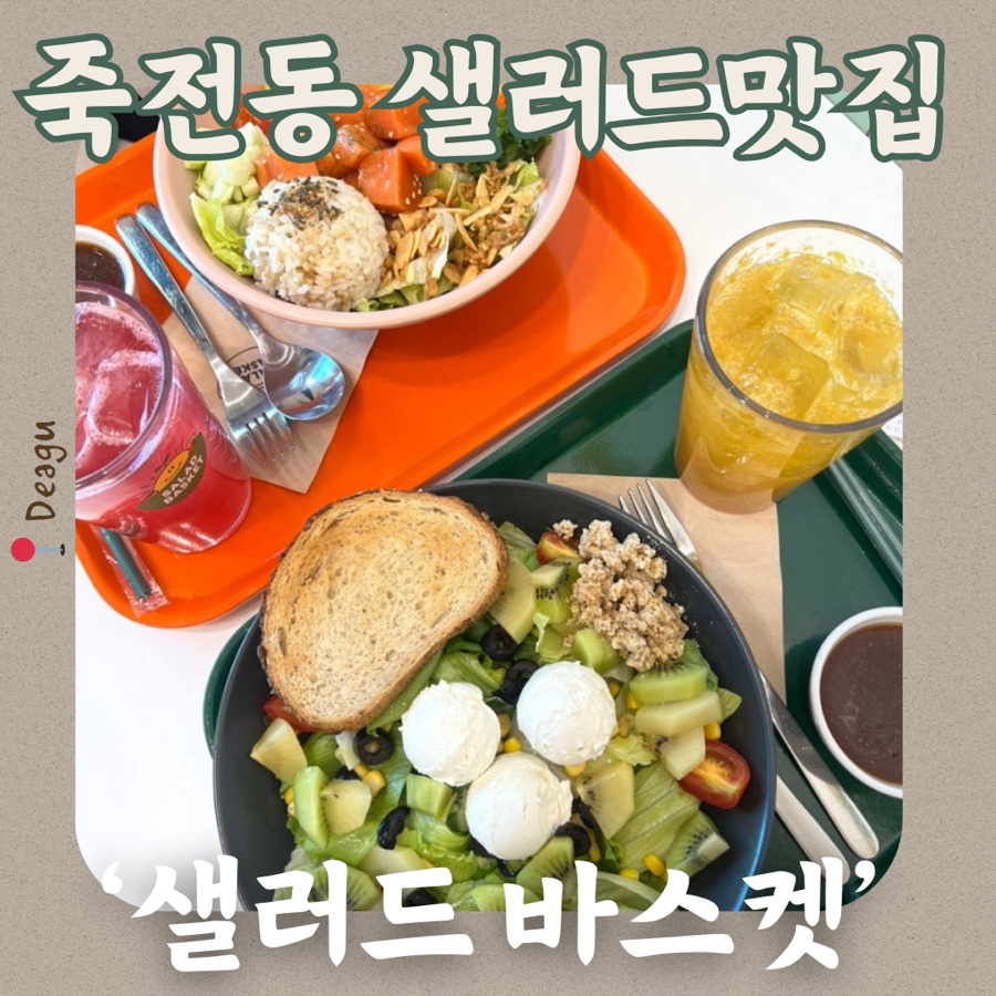 샐러드 바스켓 죽전점 이미지