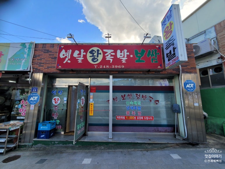 옛날왕족발 이미지