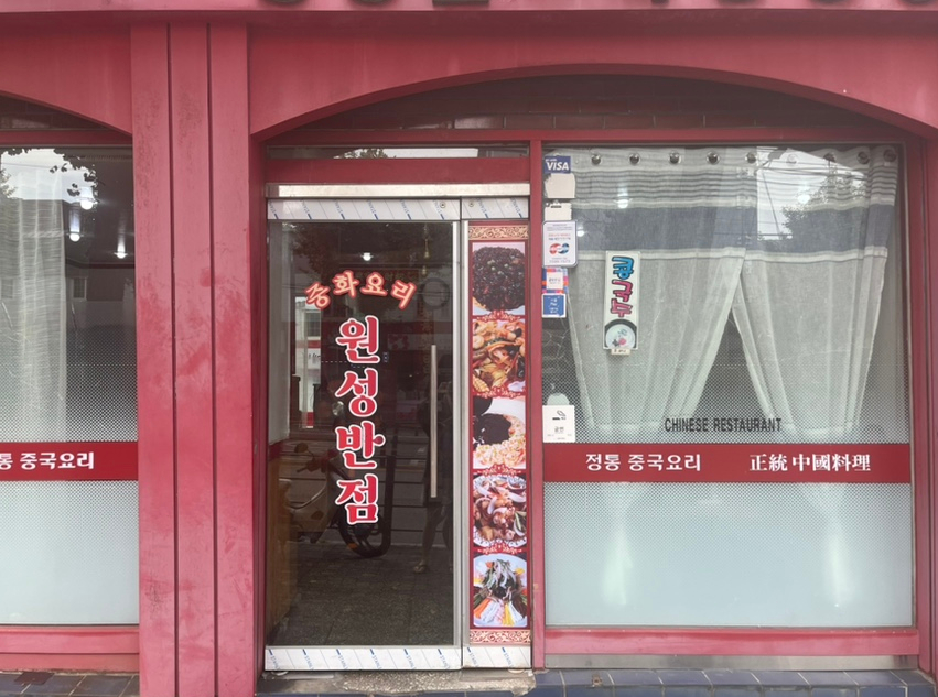 원성반점 이미지