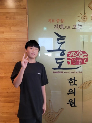 통도한의원 이미지